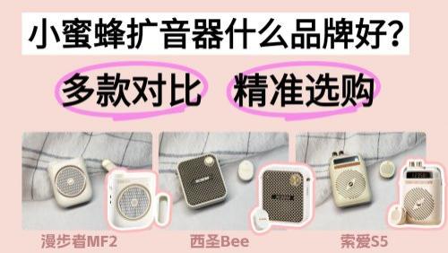 漫步者扩音器怎么样值得买吗？索爱、西圣好不好用？测评谁更出色