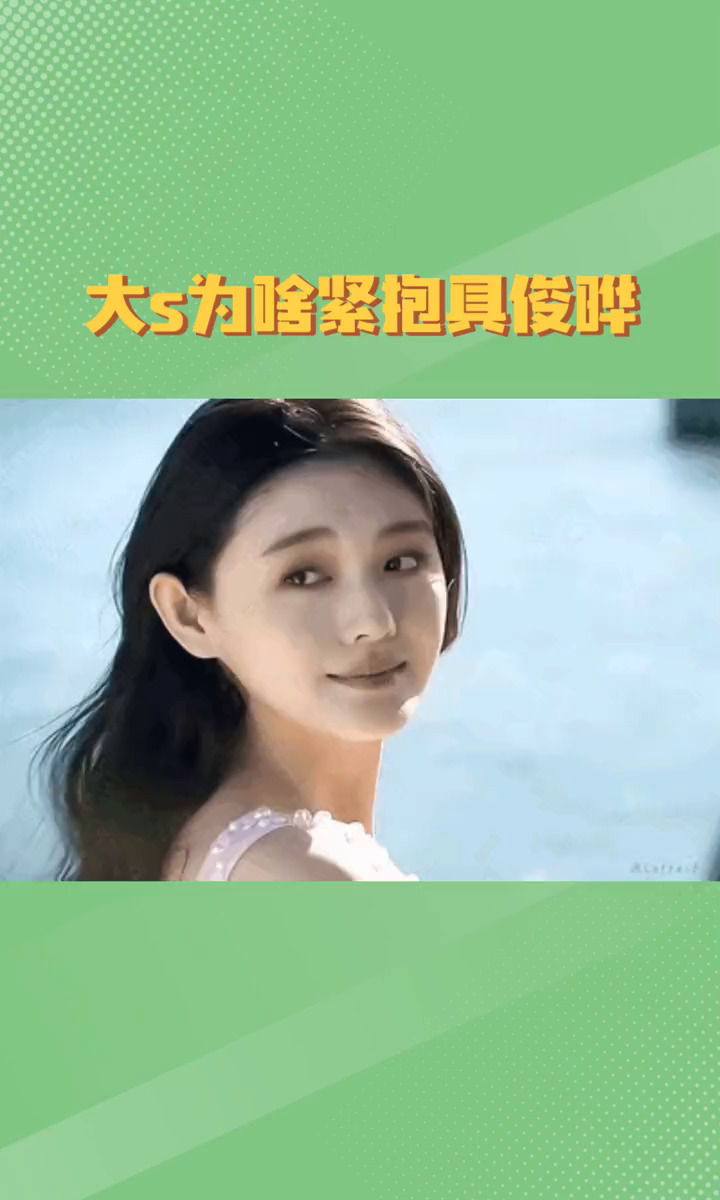大S为何执着具俊晔











我简直要被大S气晕了！她到底图啥？放着