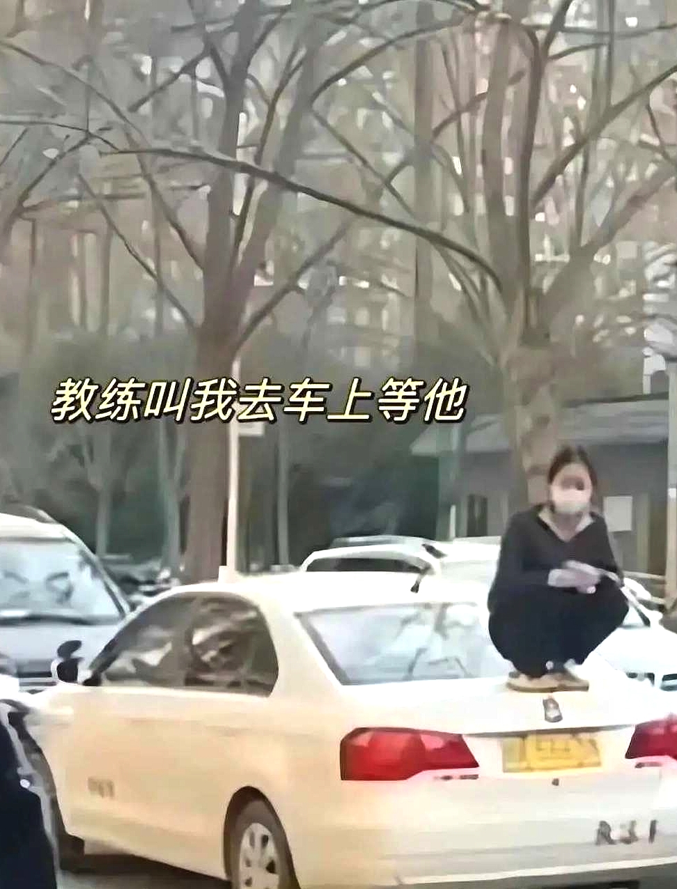 教练叫我在车上等他