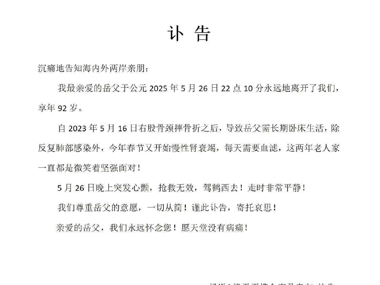 歌手熊天平在社交媒体发布讣告
5月28日早晨，熊天平在社交媒体发布讣告，称岳父去