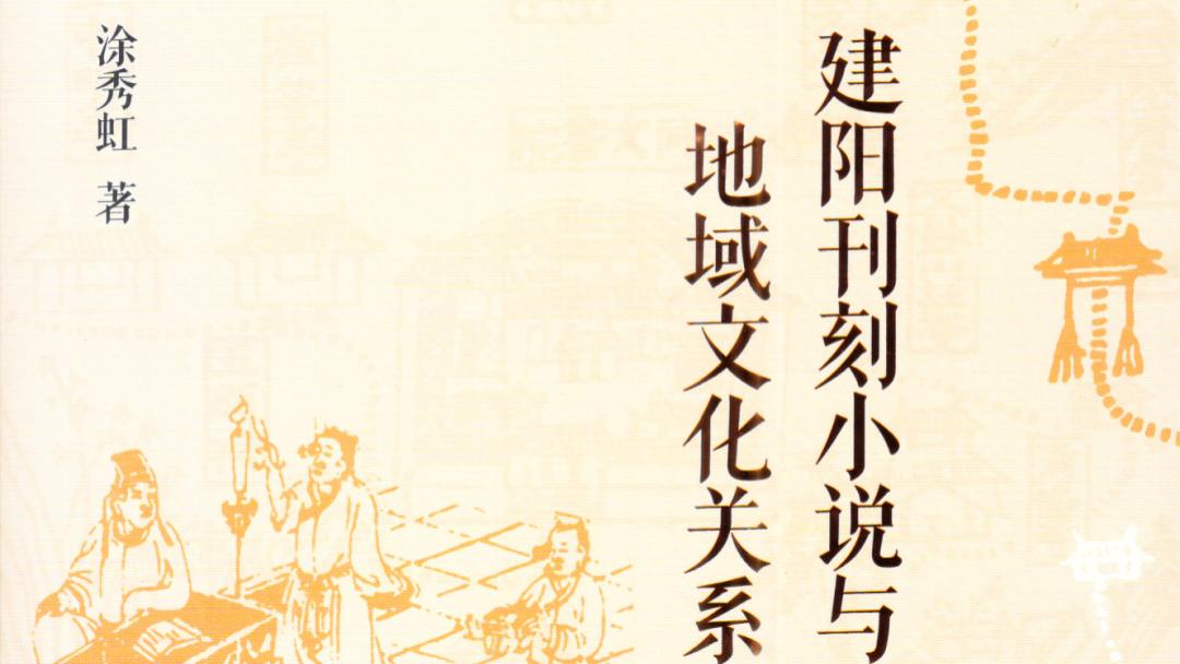 黄育聪：开拓中国古代小说阅读史的力作——评《建阳刊刻小说与地域文化关系研究》