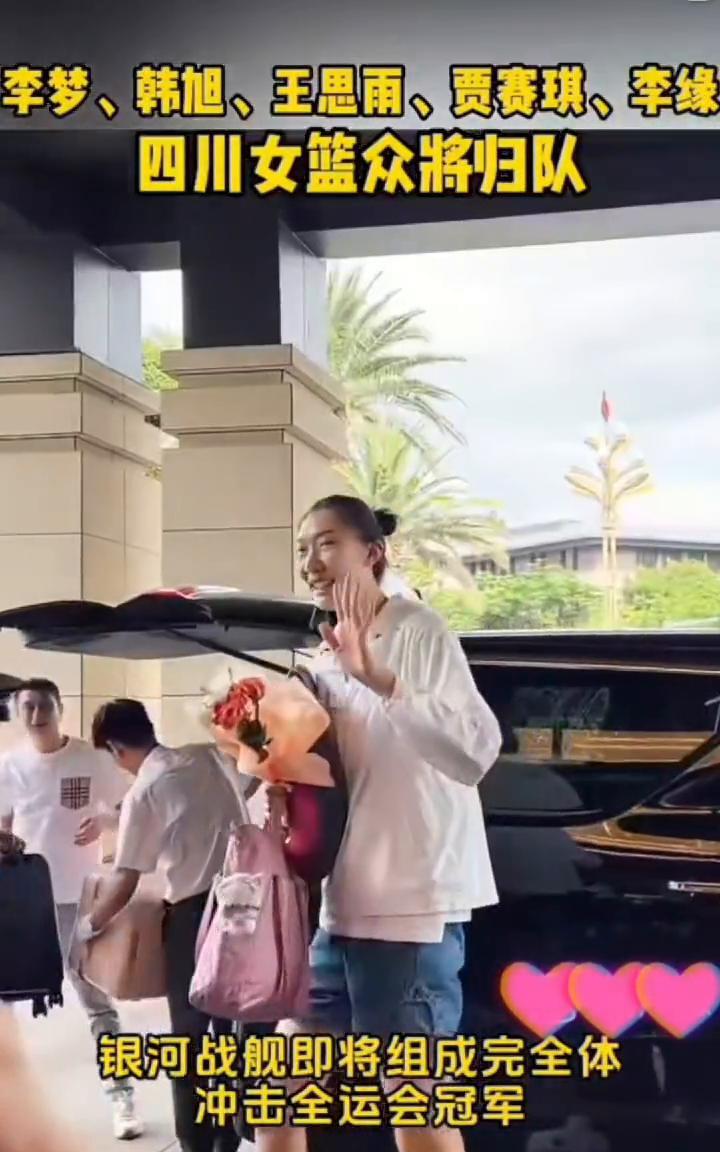 李梦、韩旭、王思雨、贾赛琪、李缘，四川女篮众将归队，银河战舰即将组成完全体，冲击