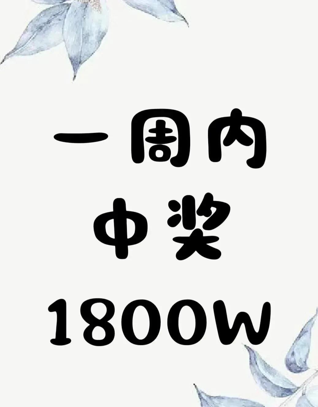 划走财路断，
留言富连年！
只要你留言说句 “我接财神”，
滚滚财源即刻归你，