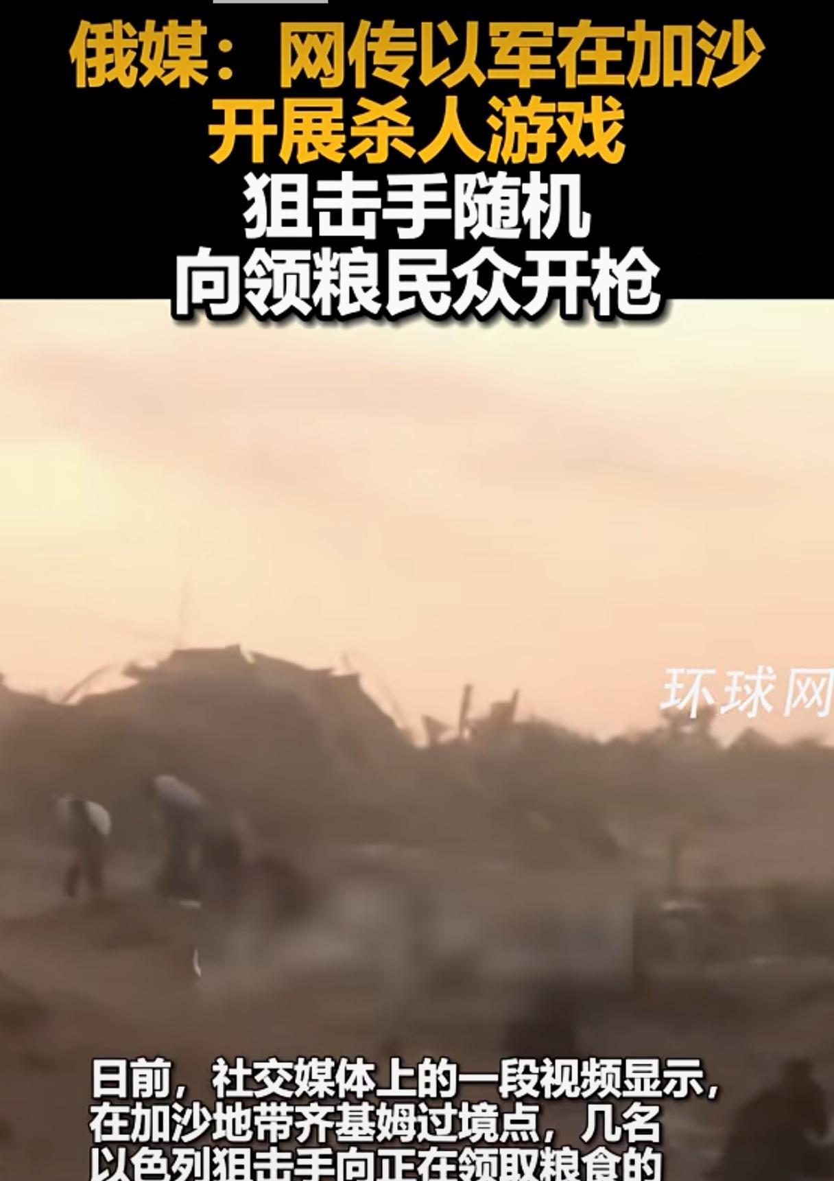 俄罗斯媒体报道：网传以军在加沙开展杀人游戏，狙击手随机向领取零食的巴勒斯坦难民开