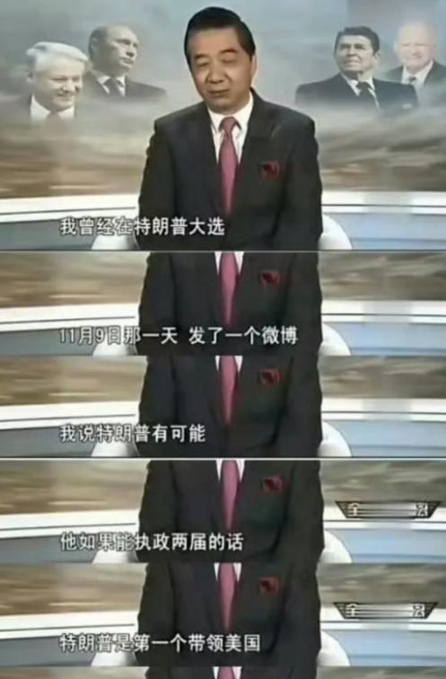 张召忠：“我曾经在特朗普当选当天，也就是（2016年）11月9日那一天，发了一个