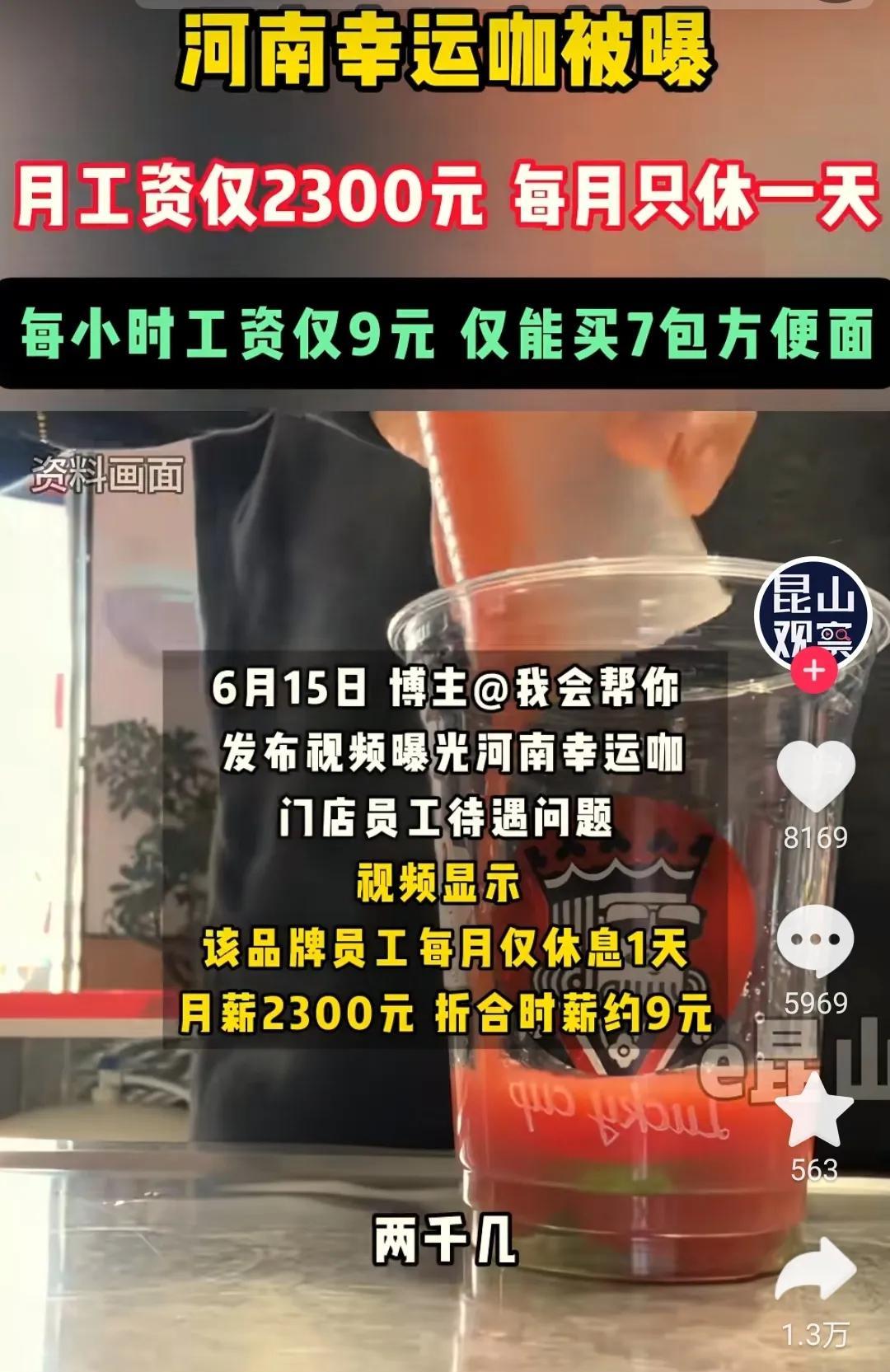 月薪2300元，只休息一天的工作也有人干？
河南幸运咖员工工资上了热搜，如果是我
