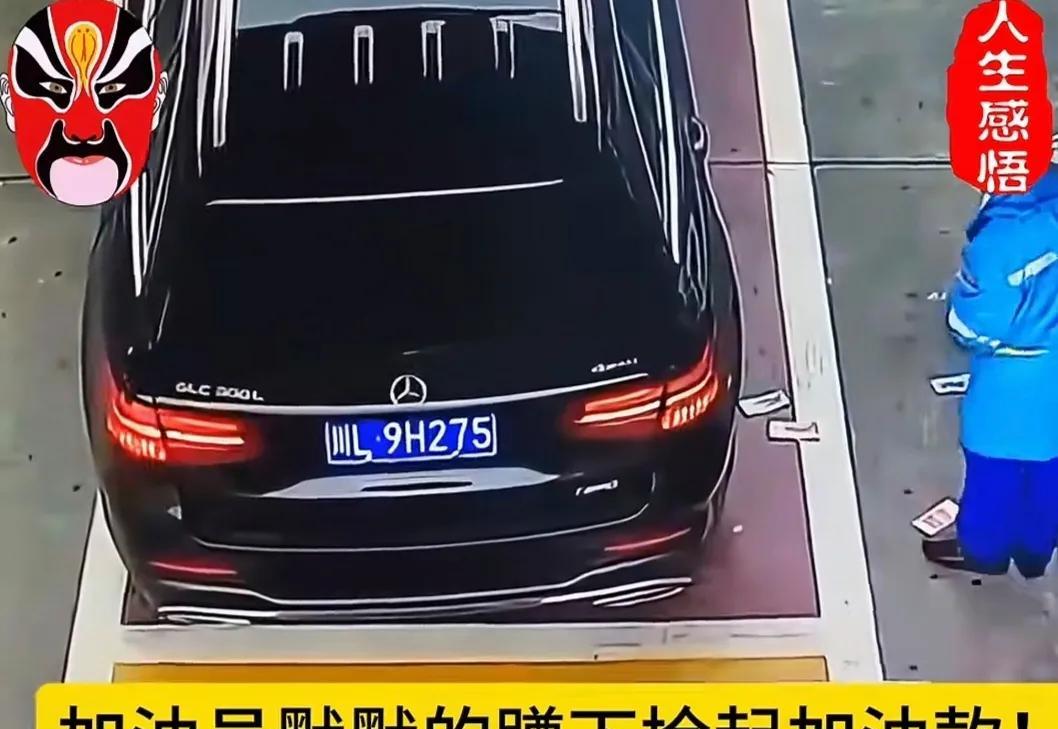 当成都这辆奔驰车主将加油款扔到地上那一刻，他就已经把自己的脸面扔到了地上，而女加