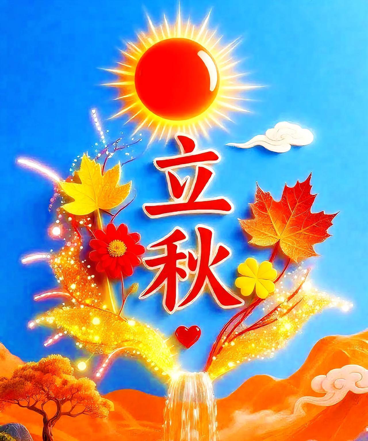 [心]立秋送福[心]
[心][微风]夏渐远，秋将至。风里已藏着三分凉意。蝉鸣渐歇