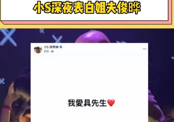 好恶心啊！小S居然公开表白具俊晔，还在凌晨时分发文说“我爱具先生”！简直就是实力