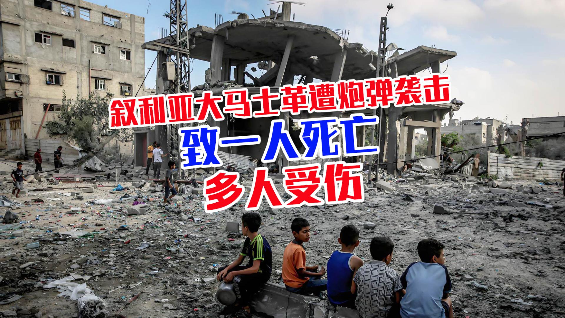 突发！叙利亚大马士革居民区遭炮弹袭击，致一人死亡，多人受伤