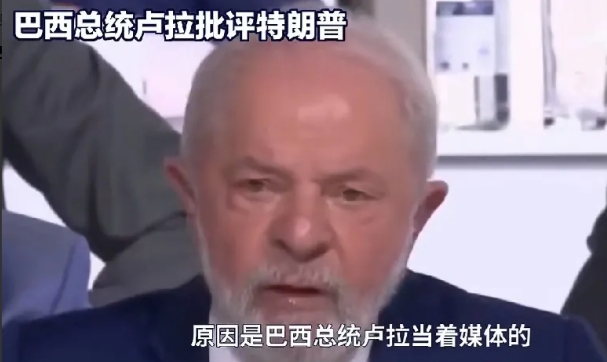 巴西总统批评特朗普
巴西总统卢拉近日直言不讳地批评了特朗普。他表示，作为一个大国