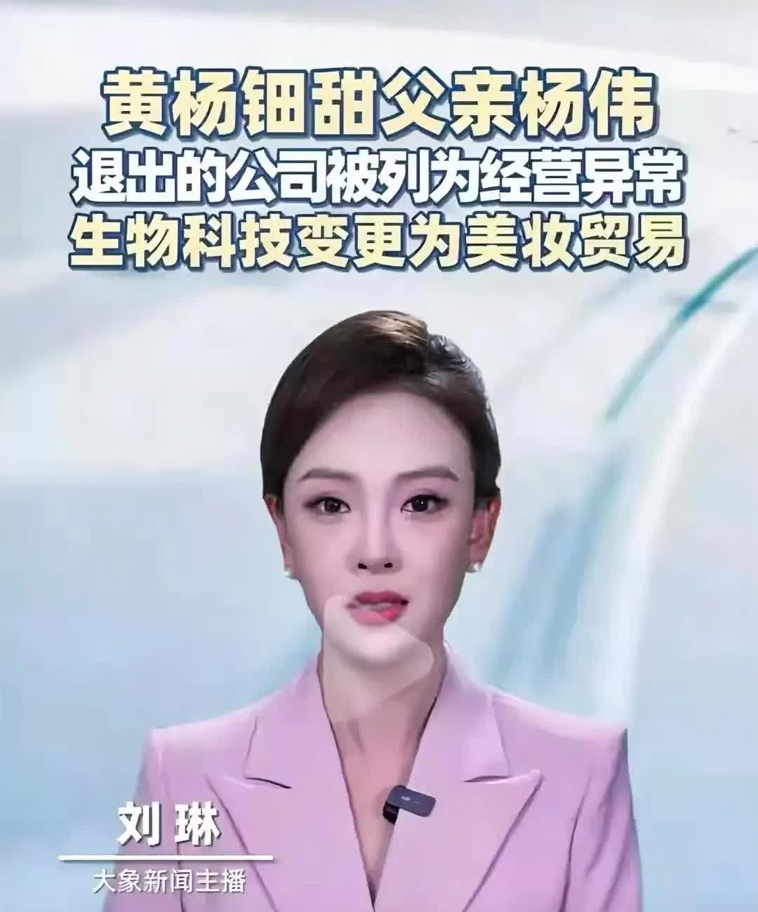 黄杨钿甜事件又有新情况了！

6月3日，大象新闻发现她父亲杨伟5月刚退出的公