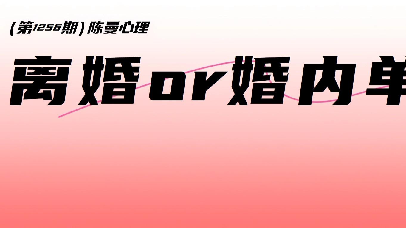 老公出轨，你选择离婚还是婚内单身？警惕“2选1”思维会让你在泥潭越陷越深！