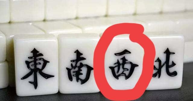 打麻将有句话“西风开口笑，杀人不用刀”
打麻将四人坐定，东风开局，有句话说“好汉