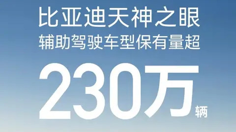 230万车主背书！比亚迪天神之眼加速普及辅助驾驶