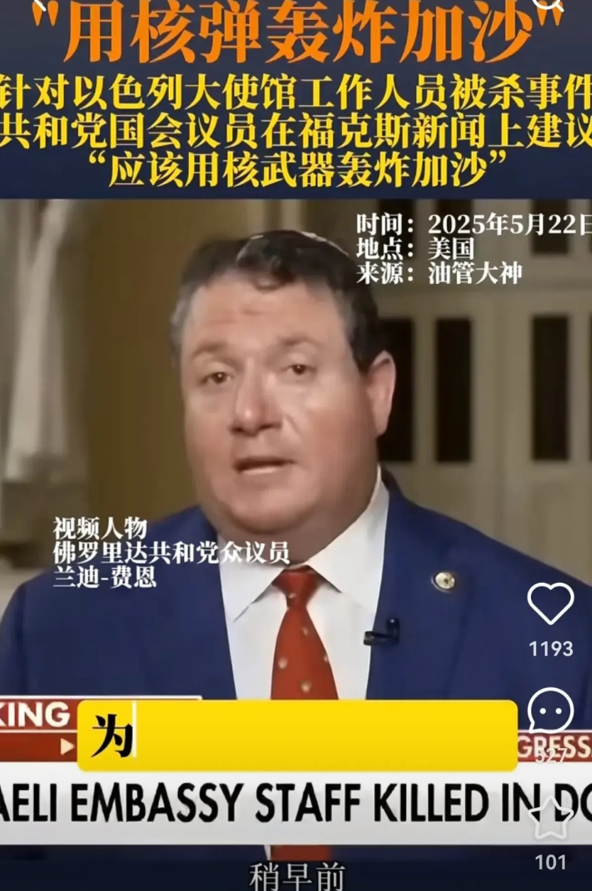 共和党议员建议用核弹轰炸加沙！
因为两名以色列大使被杀害！可是，从1946年以来