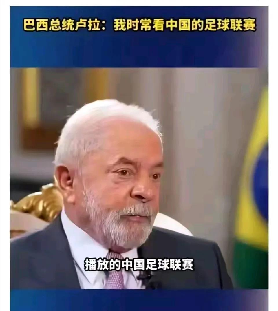 真是难为巴西总统了，为了巴西大豆能顺利出口中国，巴西总统说他时常看中国的足球联赛