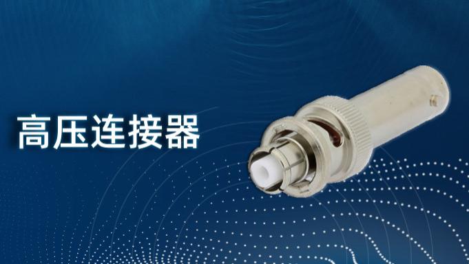 高压连接器和适配器有哪些特点?