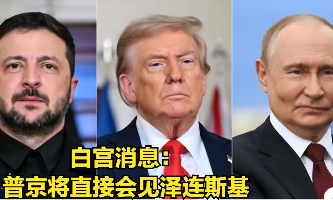 最新消息，美国白宫称俄罗斯总统普京已经承诺直接会见乌克兰总统泽连斯基。
这可是历