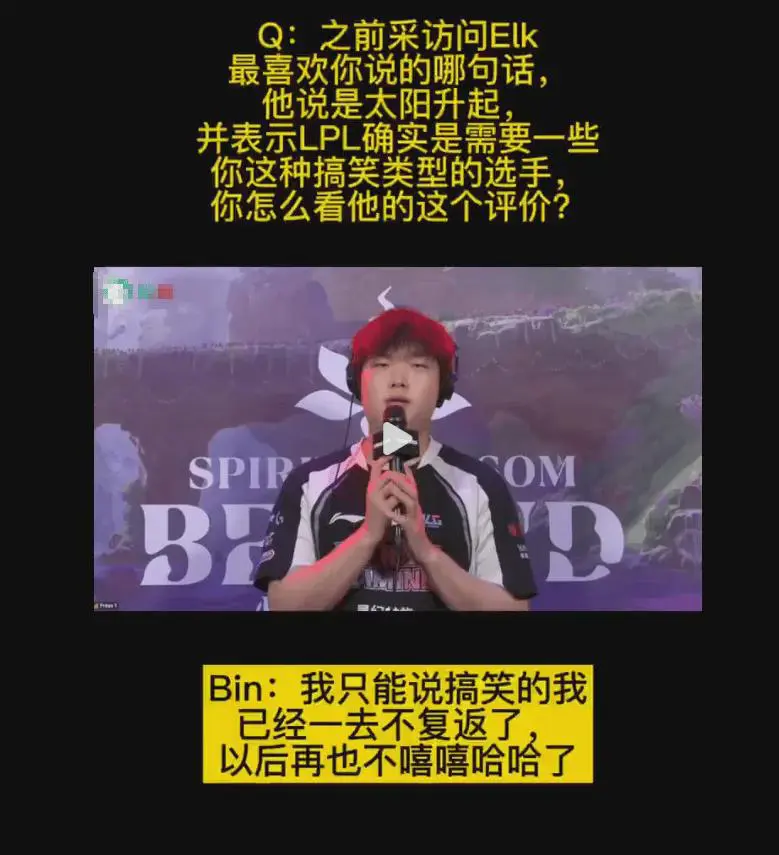 最新MSI采访，Bin:以后再也不嘻嘻哈哈了
Q：之前采访问EIK
最喜欢你说的