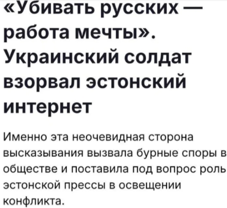乌克兰战士：“我梦想的工作就是杀俄罗斯人，我会一直干到死”。

要知道俄乌战争已