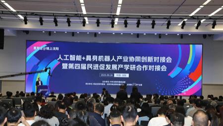 沈阳“智”造未来 800精英共绘人机共生新图景