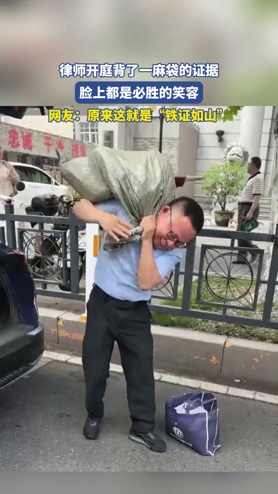 律师开庭背了一麻袋的证据，脸上都是必胜的笑容