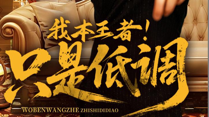在线短剧《我本王者，只是低调》翟兆星与顾思思的隐匿锋芒