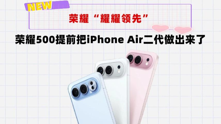 借鉴iPhone Air外观！荣耀500来了，全系加量不加价，提前预定爆款