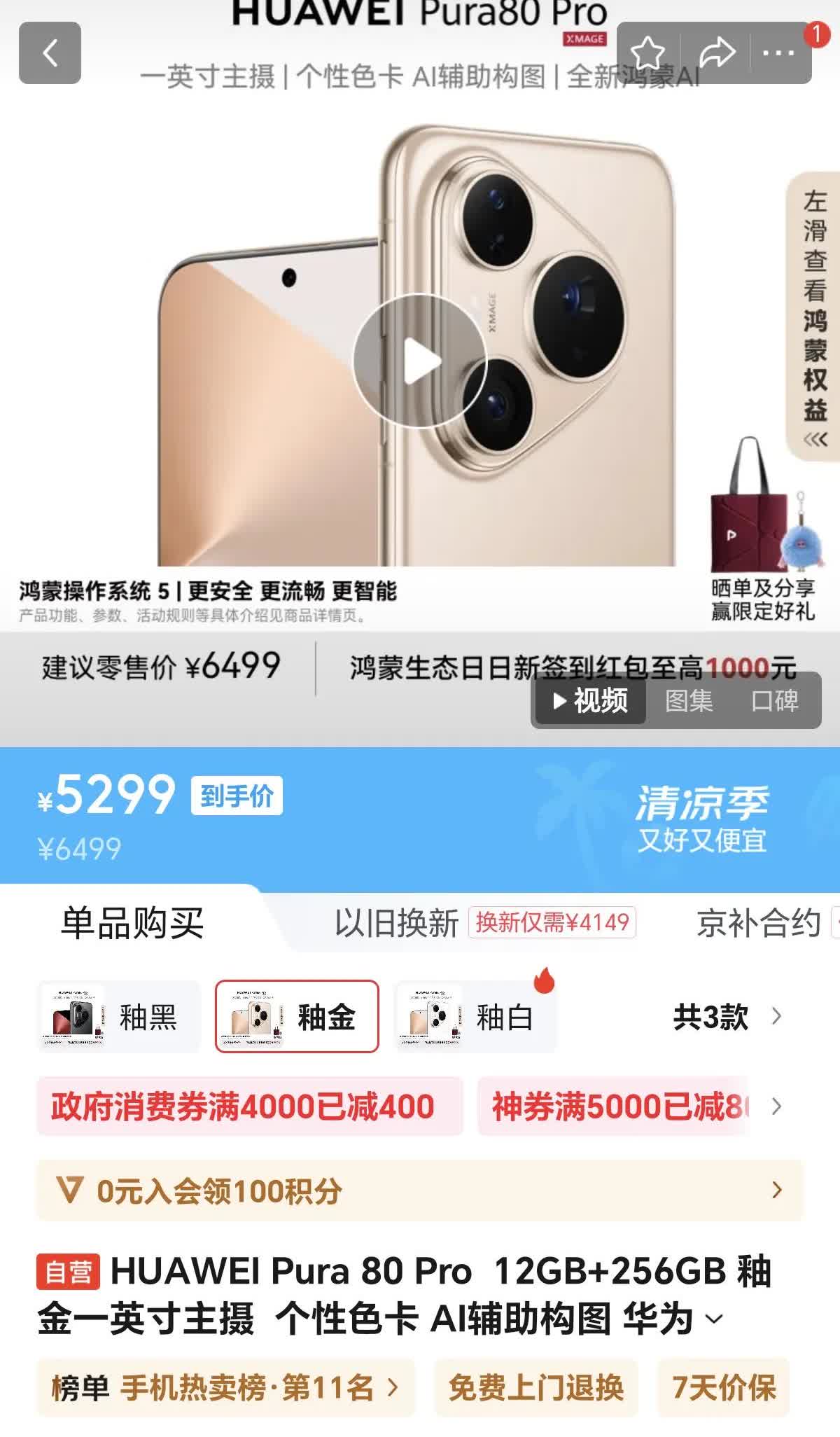 华为手机Pura80Pro今天又降价400元，5299元就可以买到12GB+25