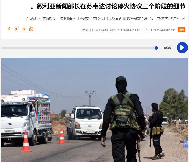 叙利亚HTS政权表示，他们计划通过“三步走”实现苏韦达停火：
1、在苏韦达省西部