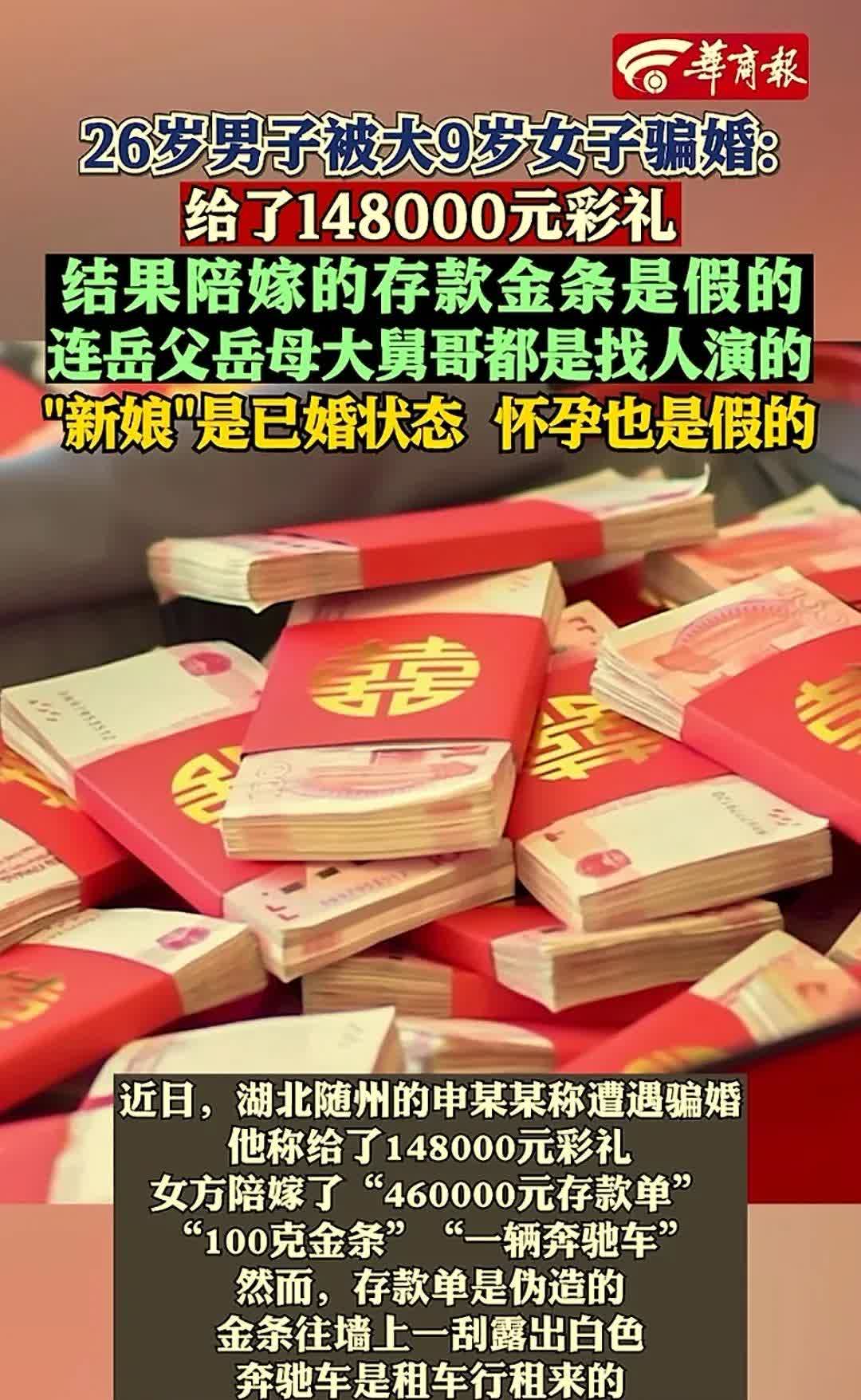 警惕！结婚须擦亮眼睛，别被演员们骗了！

  近日26岁随州小伙被新娘骗的团