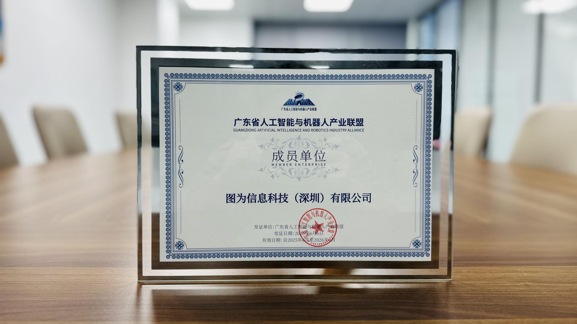 入选首批会员单位！图为科技加入广东省人工智能与机器人产业联盟