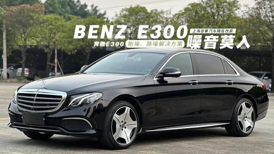 奔驰E300&胎噪、路噪解决方案