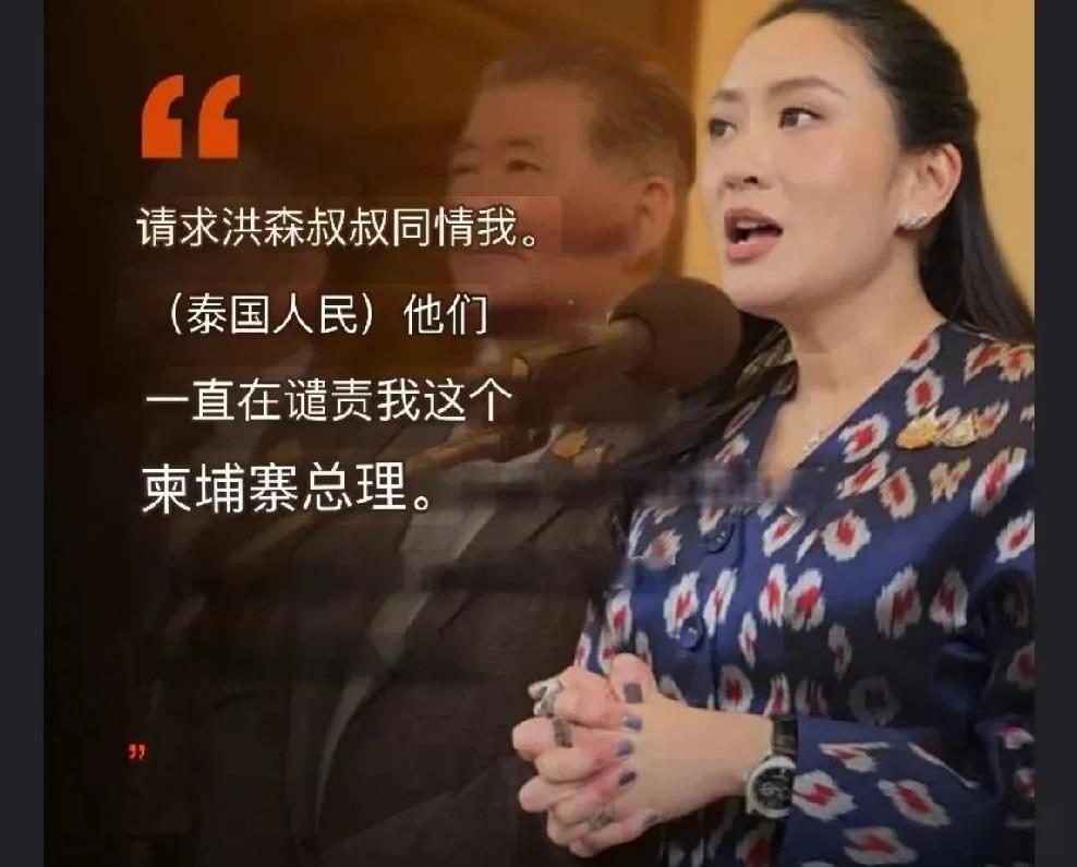 两国的边境问题，想靠叫几声“叔叔”来寻求双方和解。泰国总理佩通坦未免想的也太简单