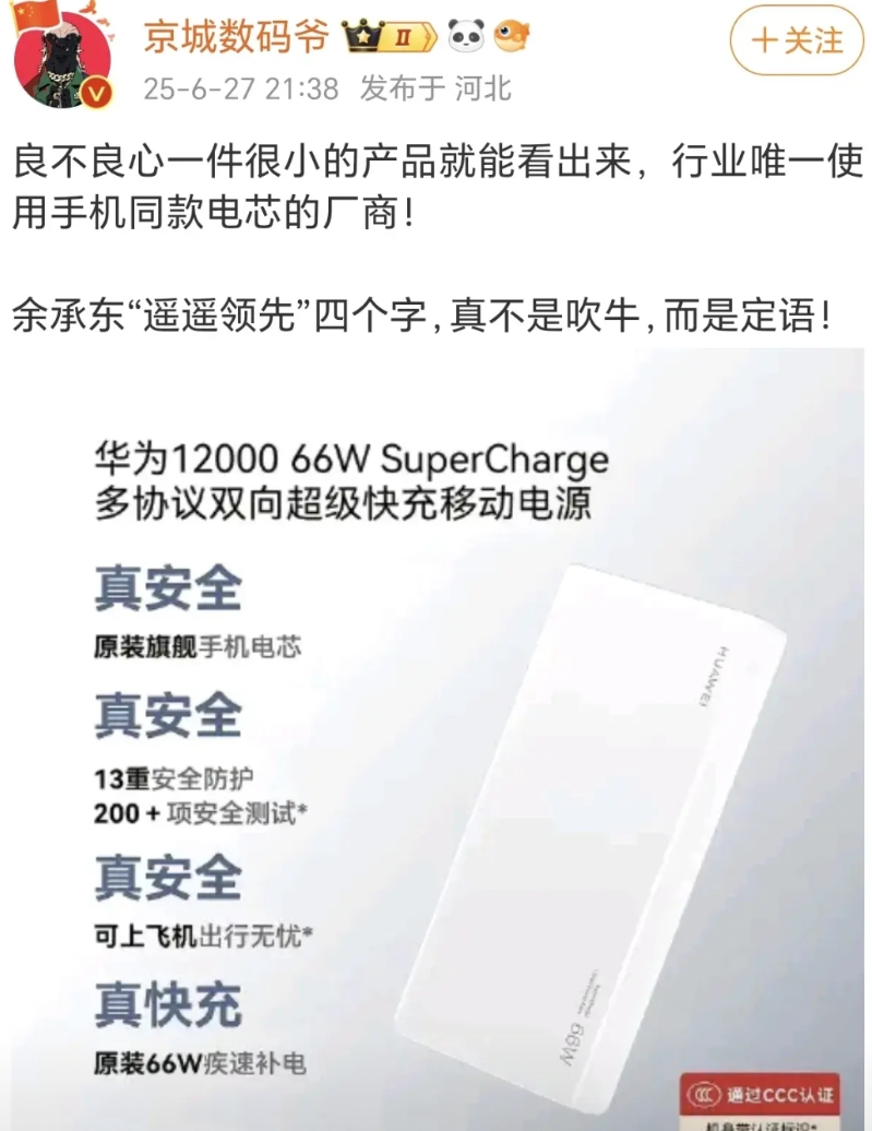 华为的产品贵是真的，但是可靠性高也是真的，华为的充电宝五六年前的产品都符合3C标