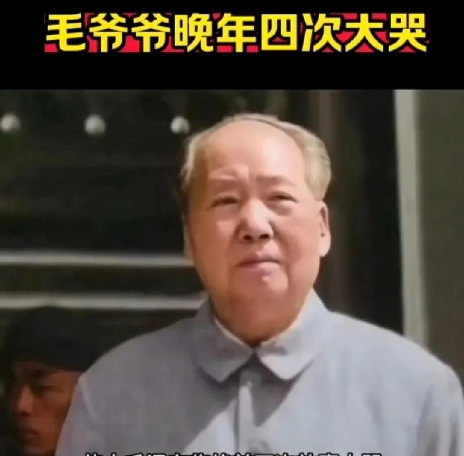 伟人晚年四次大哭，你知道这四次大哭为什么吗？
1、为革命战友去世而哭，1976年