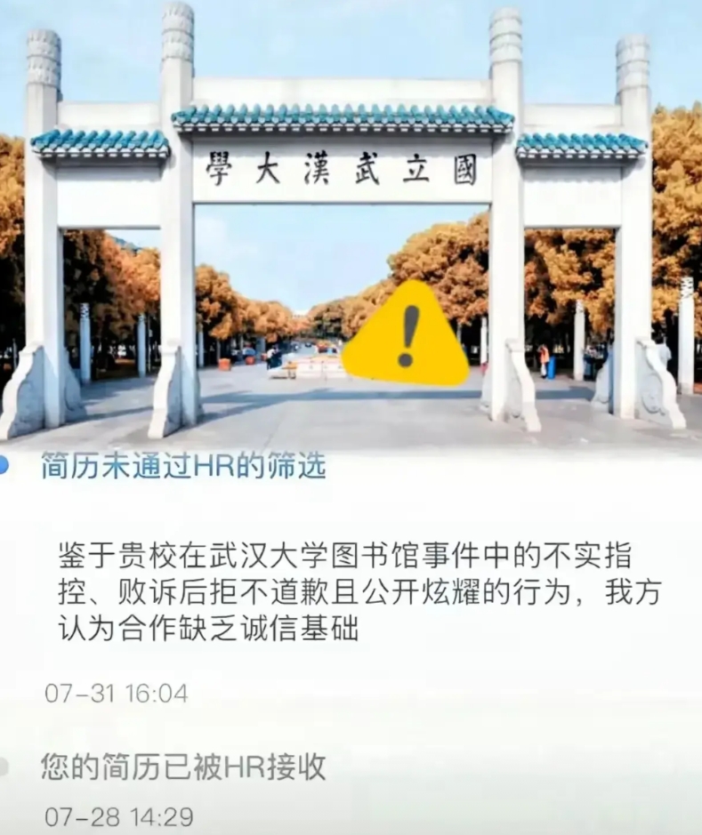 【因为求职被拒，武大的学生终于站出来了！】
武汉大学图书馆事件闹得全网皆知，而武