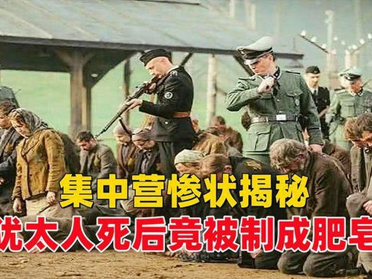 犹太人被做成肥皂！你们怎么看？