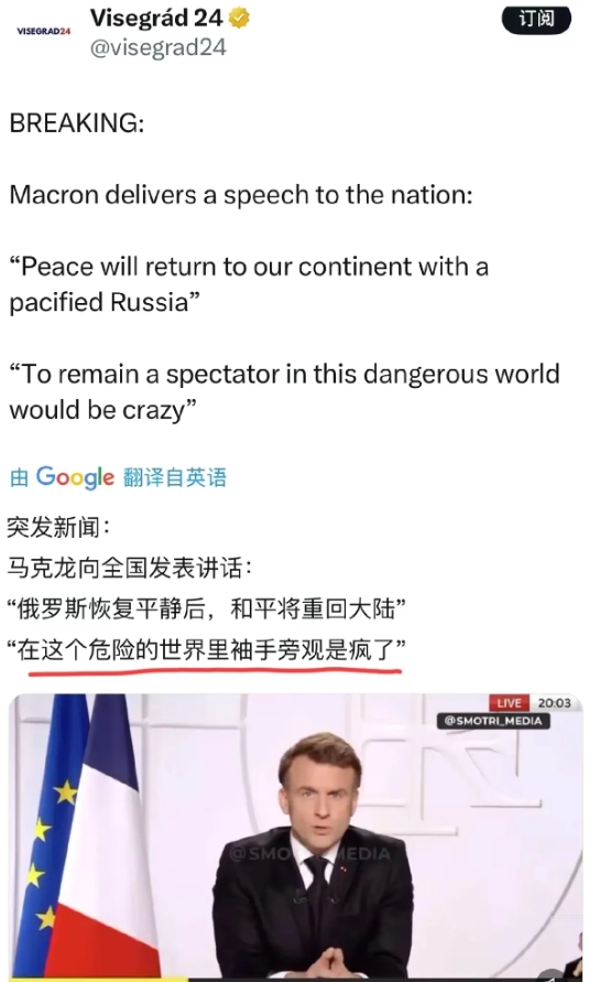 马克龙向全国发表重要讲话：
全国乃至整个欧洲都要保持高度警惕，
俄罗斯威胁的不仅
