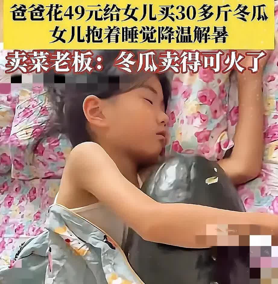 山东icon一女子和老公听说抱冬瓜睡觉能解暑！

于是老公花49元买个30多