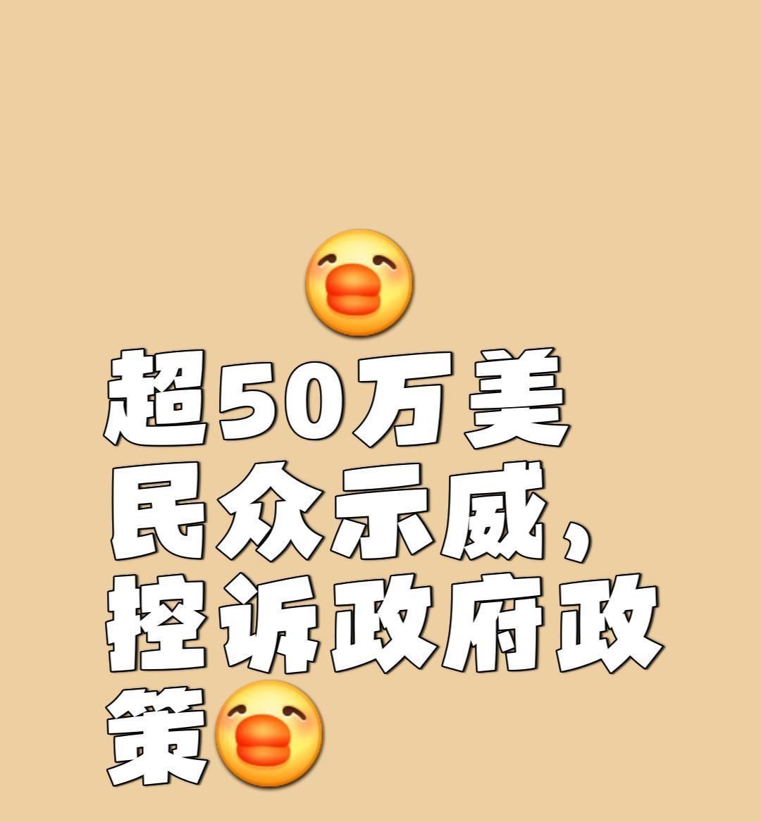 美国大爆发：50万人抗议政策，失业危机引全球警醒
你知道吗？在美国，一场席卷全国