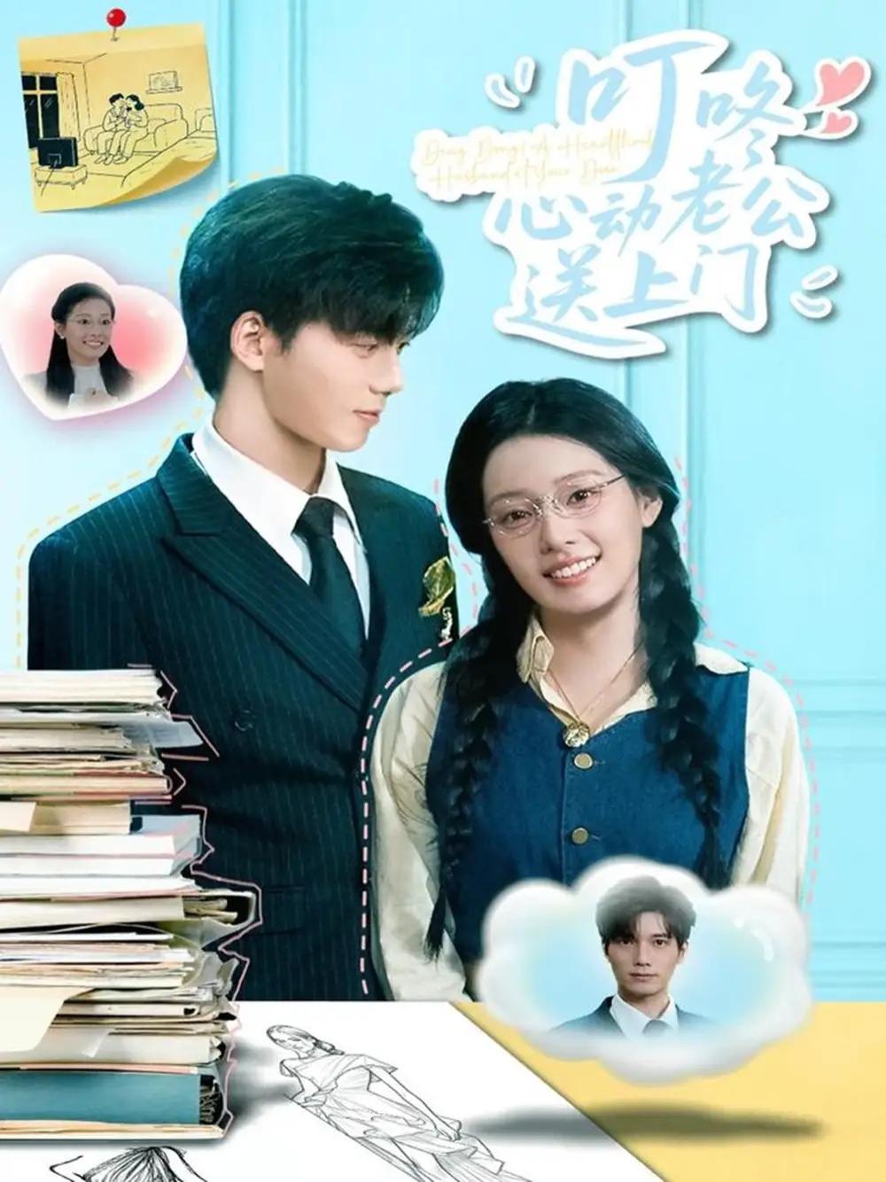 短剧《叮咚心动老公送上门》全网热播, 叮咚心动老公送上门