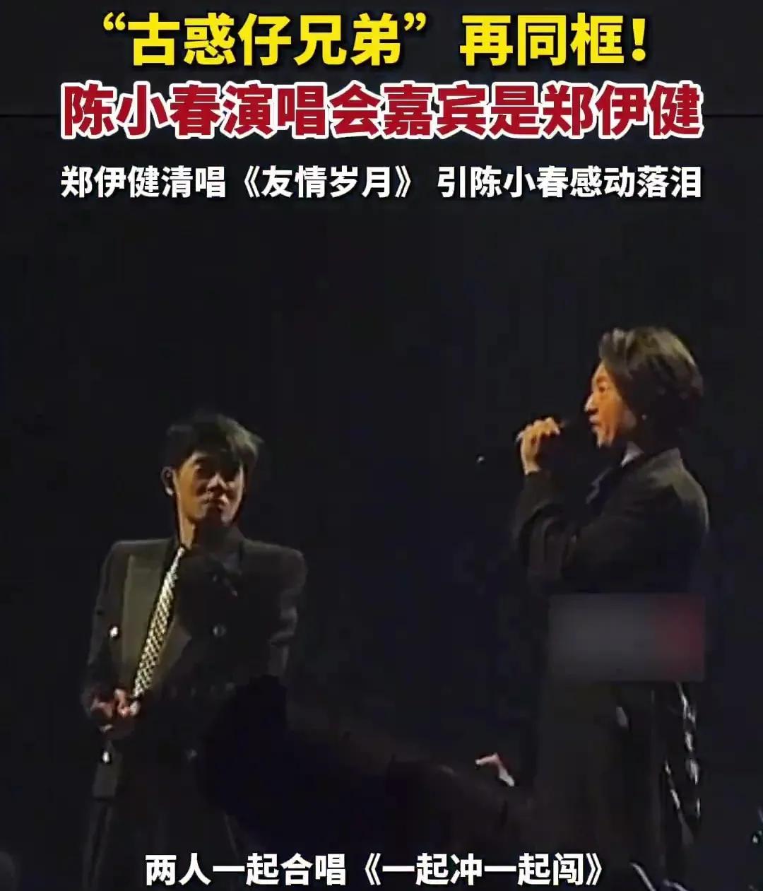 摇滚现场变催泪弹！陈小春郑伊健的友情岁月穿越29年
周六花高价抢票，本以为是全场