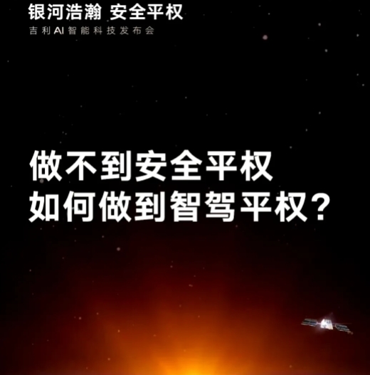 做不到安全平权，如何做到智驾平权？
符合我对吉利的刻板印象[捂脸]
咱宣传就宣传