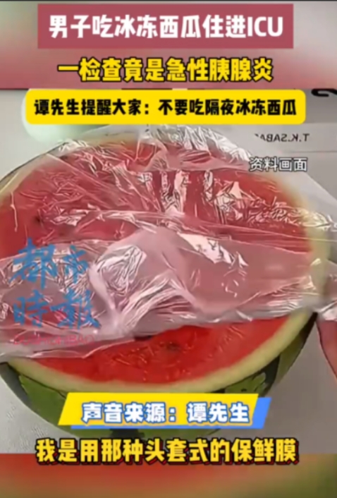 “命比西瓜重要！”近日，重庆，一男子西瓜没吃完，为了保鲜！特意弄了保鲜膜，放进冰