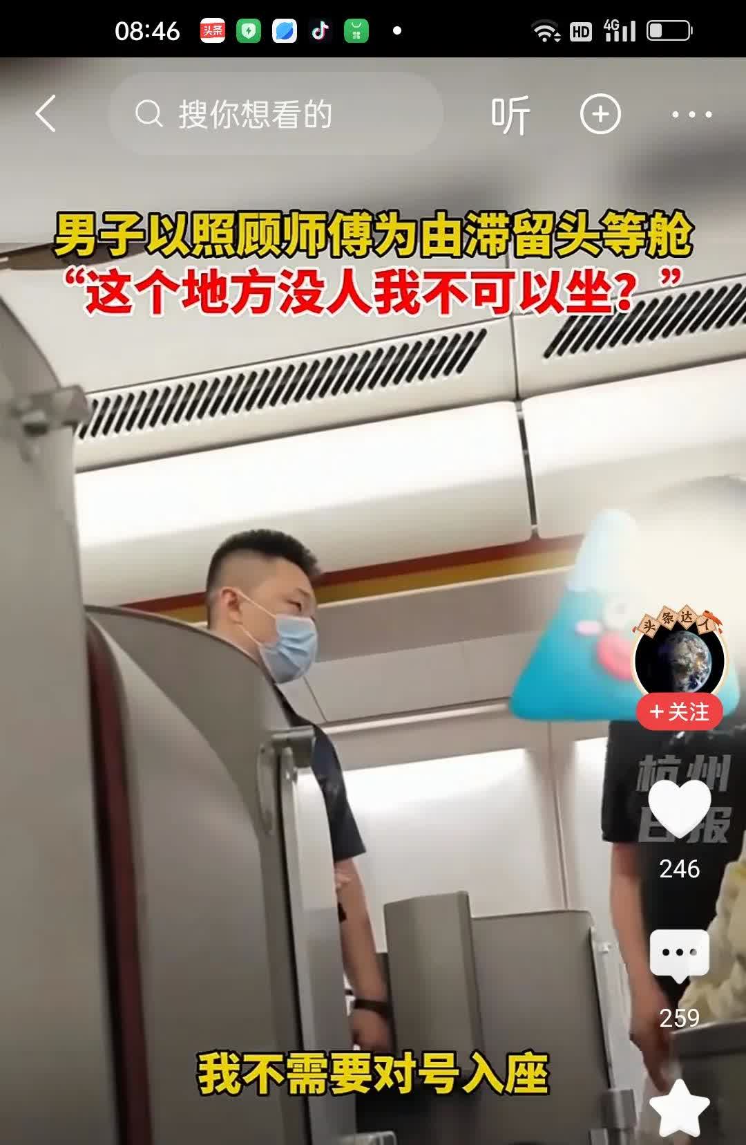 男子以照顾师傅为由溜头等舱。他在那里坐下来，也许是太舒服了，不愿意走。空乘人员要