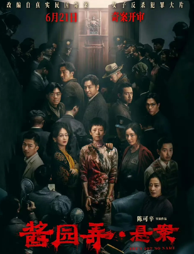 6月21日，章子怡赵丽颖杨幂主演的电影《酱园弄》终于官宣了定档日期，还发布了海报
