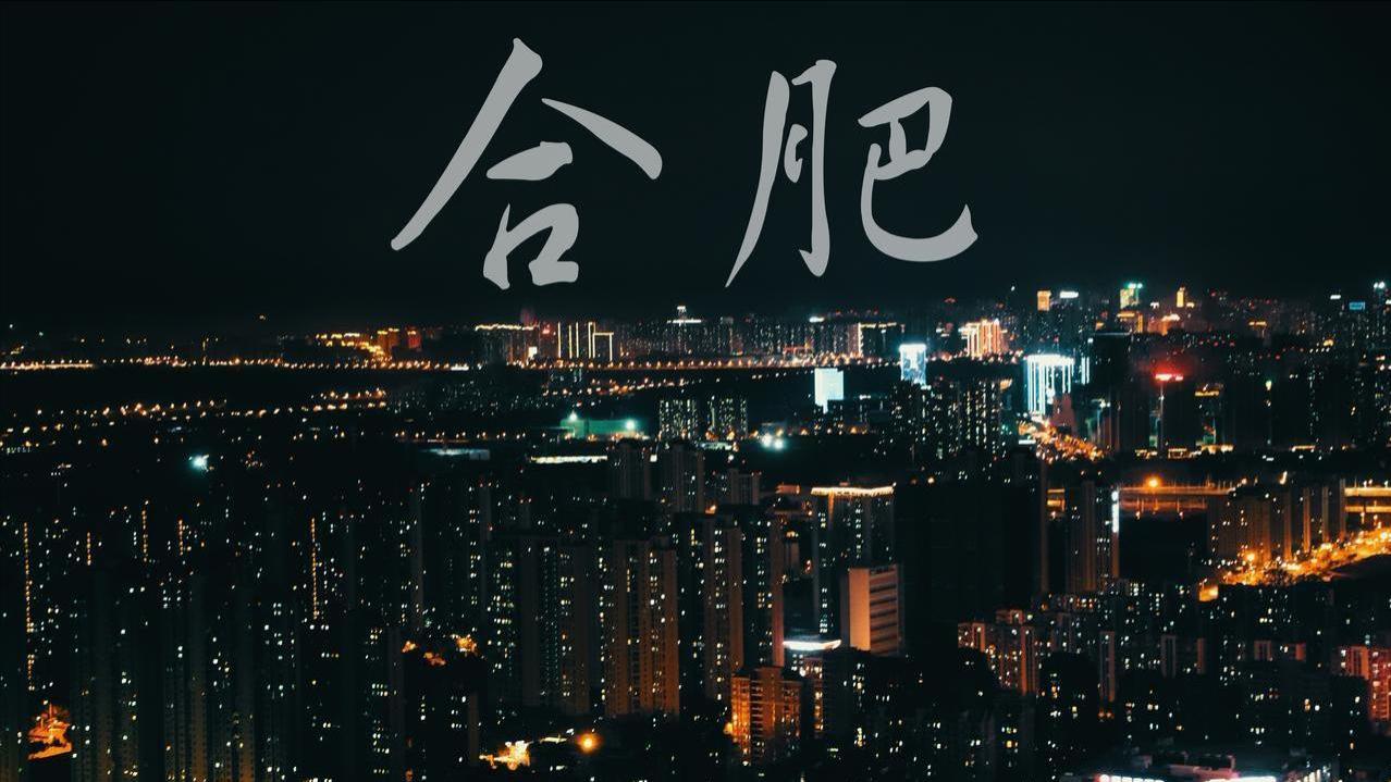 2026年春晚分会场合肥，小吃有多炸？比北上广更绝