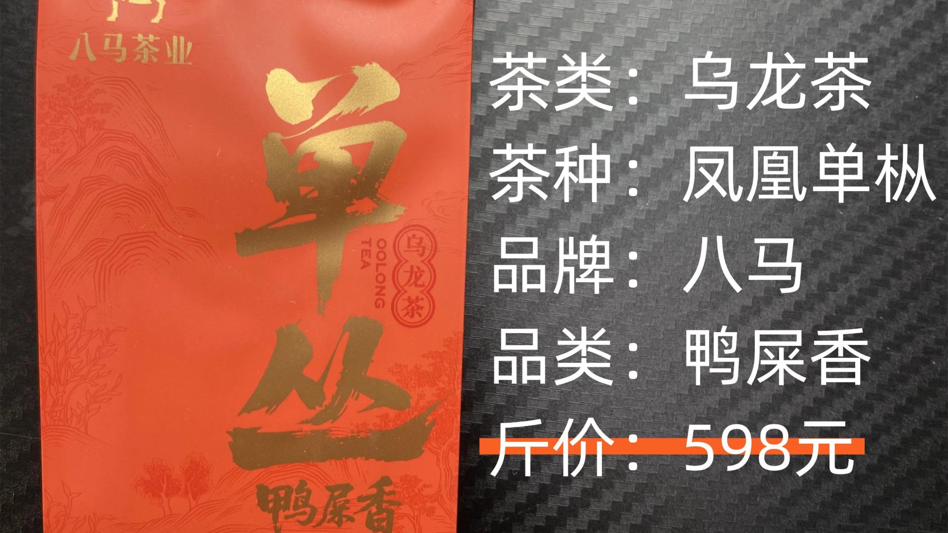 八马茶业-凤凰单丛鸭屎香乌龙茶测评